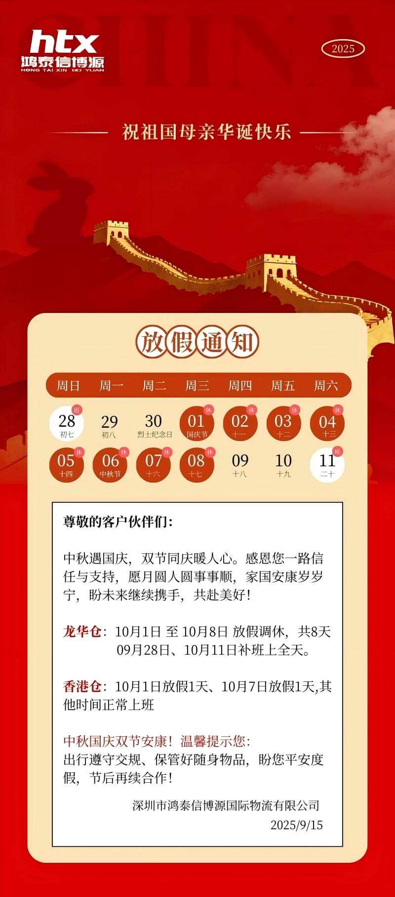 2025年鴻泰信博源國慶及中秋放假通知